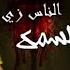مهرجان الناس زي السمك احمد موزا وحلقولو مهرجان لسه منزلش 2020