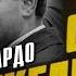 Черные сказки 7 Педро и Рикардо Родригесы когда придет моя очередь