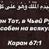 Священный Коран очень красивое чтение суры Мульк