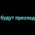 House And Memories Panic At The Disko Перевод на русский часть 3