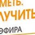 Быть иметь Стать получить Запись эфира Елена Ачкасова