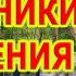 100 Рабочая Техника От Паники Волнения Беспокойства и Панических Атак