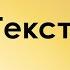 Русский язык для начинающих Текст