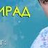 МРЗ Чурабеки Ахмадчон Охам мегирад Jurabeki Ahmadjon Oham Megirad
