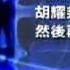 薄熙來涉殺政敵 北京傳其三宗罪