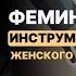 Феминизм и ЛГБТ инструмент разрушения женского и мужского начала