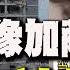 全程字幕 以色列像加薩 登上陸網熱搜 以色列網紅家被炸 全網熱議