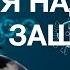 А Ракицкий Медитация для усиления иммунитета во время сна Защита от инфекционных заболеваний