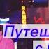 Путешествуем с Катей Лель