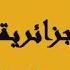 قراءة جماعية جزائرية لسورة الملك تبارك