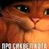 Второй сюжет Кота в Сапогах котвсапогах2