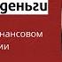 Молитва на деньги как молиться о финансовом благополучии