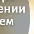 Печаль при благословении Господнем Ефремов Г С Беседа МСЦ ЕХБ