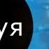 Проект Струя 3 Константин Глуздаков поп рок и блоггинг