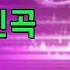 해외에서 난리난 트로트 신곡 임영웅 장민호 이찬원 이 곡의 주인공은