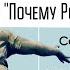 Почему Россия не Америка разбор книги часть 2 Внеклассовое чтение с Семёном Ураловым