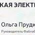 Ольга Прудковская Авторская электроника