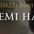 НАШИД ӨТЕ ӘДЕМІ НАШИД