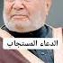 الدعاء المستجاب بصوت الدكتور محمد راتب النابلسي