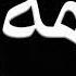 شيله مدح باسم بسمه 2021 حصري