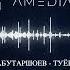 Рамиз Кабутаршоев Туена 2024 Ramiz Kabutarshoev Tuyona 2024 Amedia04