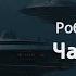 Роберт Шекли Час битвы Аудиокнига