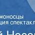 Евгений Носов Усвятские шлемоносцы Радиокомпозиция спектакля