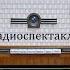 Риск Эдуардо Де Филиппо Радиоспектакль