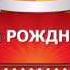 С ДНЕМ РОЖДЕНИЯ АСЯ