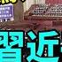 20大驚人内幕 王岐山妻侄姚慶被抓 習近平要動老王 肯尼迪歷史演講振聾發聵 長歌行