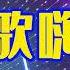 包房推荐高潮中文DJ舞曲超嗨版 夜店狂嗨舞曲