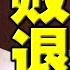 败退 习亲信被正式踢出外交部 习外交路线遭党内否定 唐山事件烧到高官 杨洁篪突与美方闭门会谈 台湾话题最大