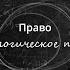 11 Экологическое право
