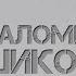 Валичон Азизов КАБУТАР хати маро ба ёрам бубар
