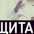 Защита от шайтана