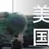 2024年6月18 21日网络言论选和要闻热点 公开讨论核平 就是在准备核平了