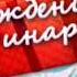 Жан Әпке туған күніңмен