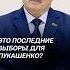 Это последние выборы для Лукашенко лукашенко политика новости выборы беларусь батька