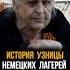 История узницы фашистских лагерей 80летпобеды вов ветераны история память победа интересно