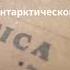 Интересные факты об Антарктиде