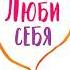 Аудиокнига Люби себя не важно с кем ты Ева Мария Цурхорст