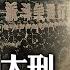中共特務葛佩琦 冒死打入國民黨內部 竊取軍機密報 中共篡權後翻臉 他深夜被捕 受審66次 最後判無期 罪名 是什麼 葛佩琦為何不服 最終結局又是什麼 百年真相