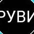РУВИ Сердце Хулигана