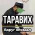 Таравих намаз
