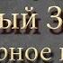 Библия Новый Завет Первое соборное послание святого апостола Петра