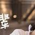 电视剧 亲爱得 热爱的 GoGoSquid 片头曲 陈雪燃 无名之辈 谁的光荣不是伴着眼泪