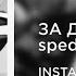 INSTASAMKA ЗА ДЕНЬГИ ДА Sped Up
