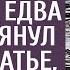 Хирург спас из реки богатую невесту а едва врач заглянул ей под платье не поверил глазам