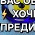 ТОТ КТО ВАС ОБЕРЕГАЕТ СРОЧНО ХОЧЕТ ТЕБЯ ПРЕДУПРЕДИТЬ ГАДАНИЕ НА ПЕСКЕ