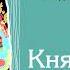 КНЯЗЬ ВЕТРА ЛЕОНИД ЮЗЕФОВИЧ аудиокнига фрагмент